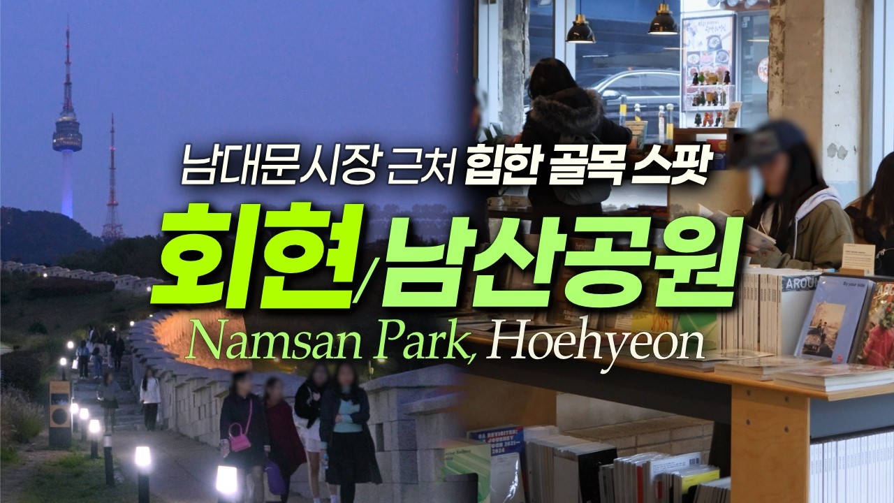 남대문시장&middot;남산 사이 회현동, 뜻밖의 맛집과 볼거리｜서울여행 서울데이트