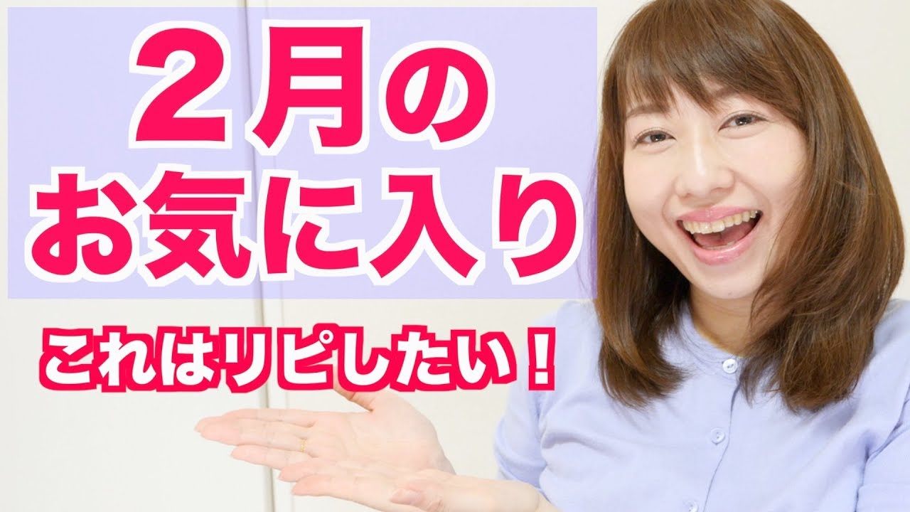 ２月のお気に入りを紹介！2019 February Favorites！