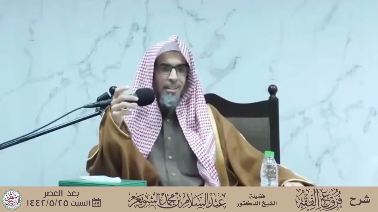 من قواعد أهل العلم في التفريق بين (الركن) و(الشرط) I الشيخ: أ.د. عبدالسلام الشويعر.