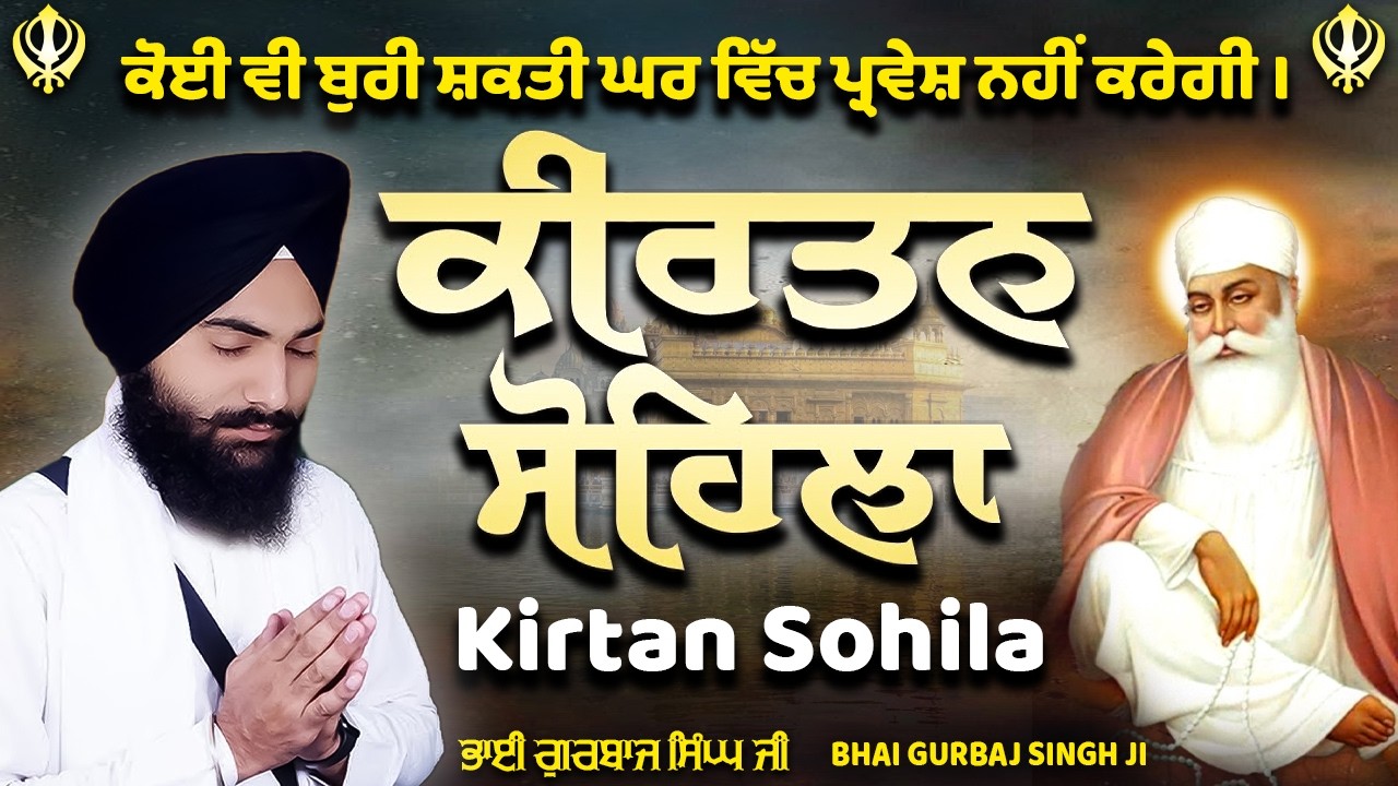 ਕੀਰਤਨ ਸੋਹਿਲਾ Kirtan Sohila | Evening Sikh Prayer | Simran | Full Path by Bhai Gurbaj Singh JI #wmk