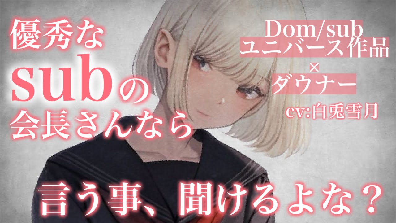 【百合/ダウナー】好きなんて絶対に言わない【Dom/subユニバース】