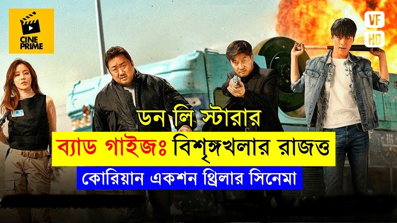 কোরিয়ান একশন থ্রিলার সিনেমা Movie explanation In Bangla | Random Video Channel