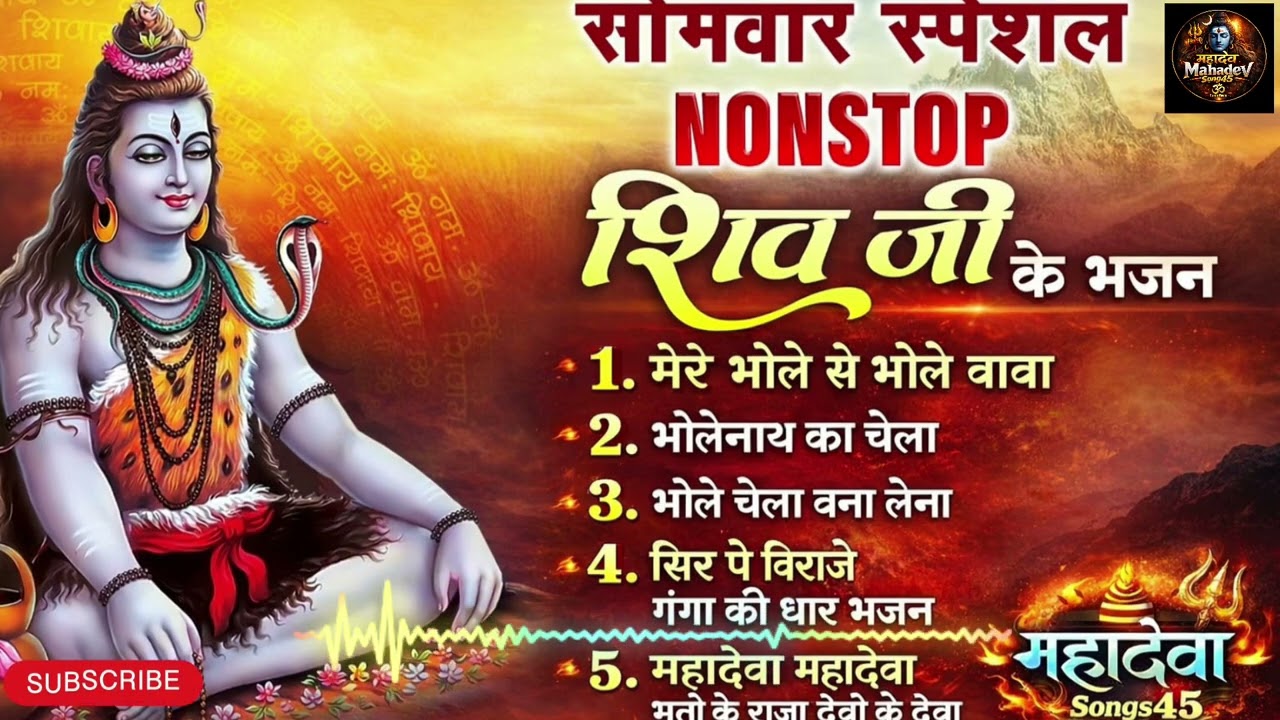 महादेव भजन Nonstop Audio Jukebox 2026 🔱 | मेरे भोले बाबा | महादेवा महादेवा | Feel Mahadev song45