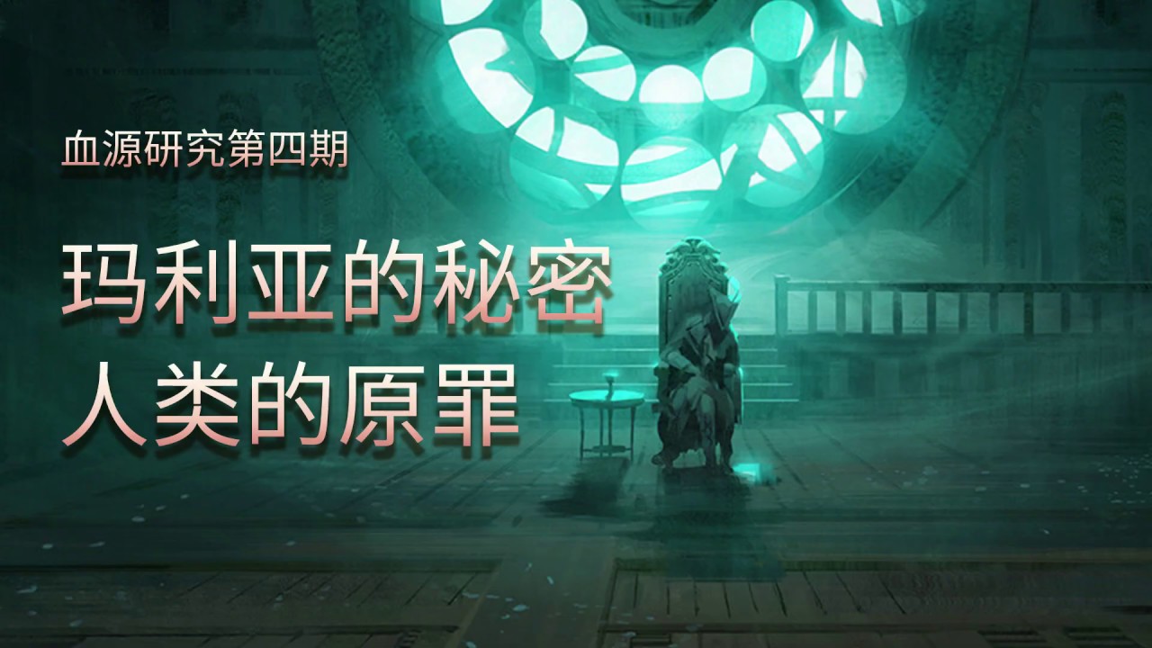 【血源诅咒04】bloodborne 玛利亚死亡的秘密与人类的原罪