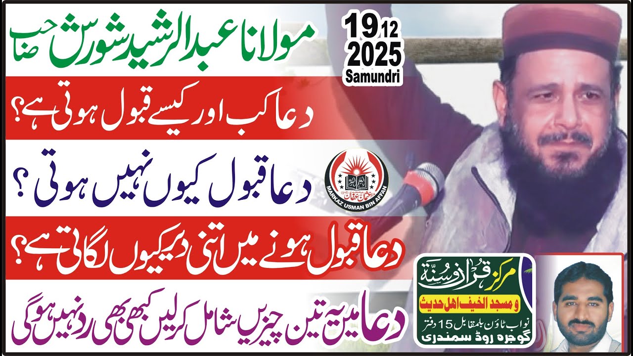 Dua Kise Qabool Hoti Hay | Molana Abdul Rasheed Shorash |  19 12 2025
