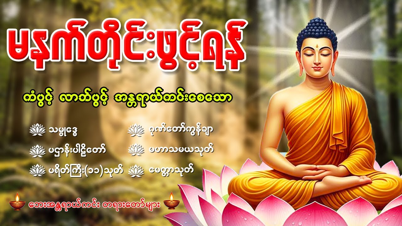 🙏🌻နံနက်ခင်းမှစ ကံပွင့်လာဘ်ပွင့် ​​စီးပွားတက် စေရန် ပဋ္ဌာန်းပါဠိ မဟာသမယသုတ် တရားတော် 31 Jan