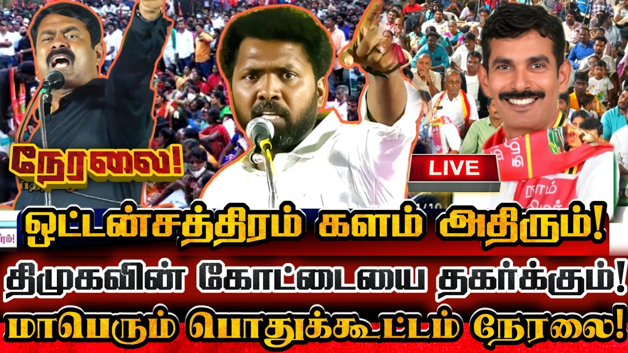 🔴[LIVE] நேரலை ஒட்டன்சத்திரம் சட்டமன்ற தொகுதி வேட்பாளர் அறிமுக பொதுக்கூட்டம்! Ntk Mathivanan