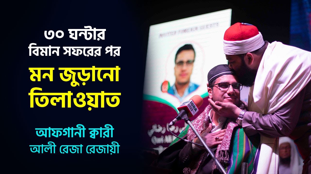 Qari Ali Reza Rezayi | Afghanistan | World's Biggest IQRA Int'l Qirat Conference | Bangladesh-2021