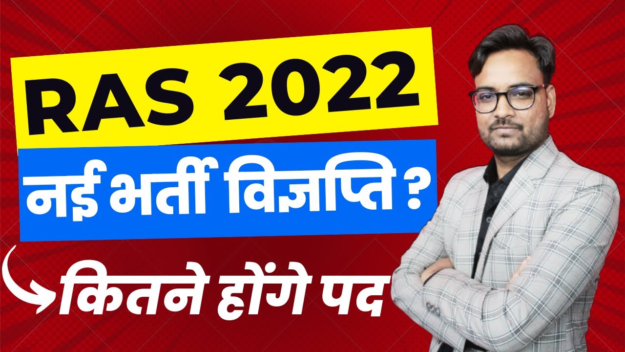 RPSC RAS Vacancy 2022 | RAS 2022 भर्ती कब आएगी | New RAS Vacancy 2022 | RAS 2022 Latest Update