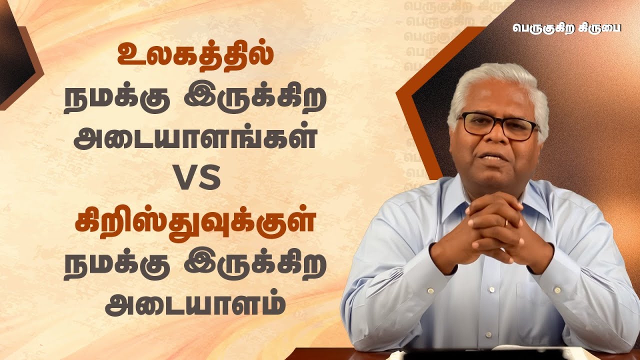 66 - உலகத்தில் நமக்கு இருக்கிற அடையாளங்கள் vs கிறிஸ்துவுக்குள் நமக்கு இருக்கிற அடையாளம்