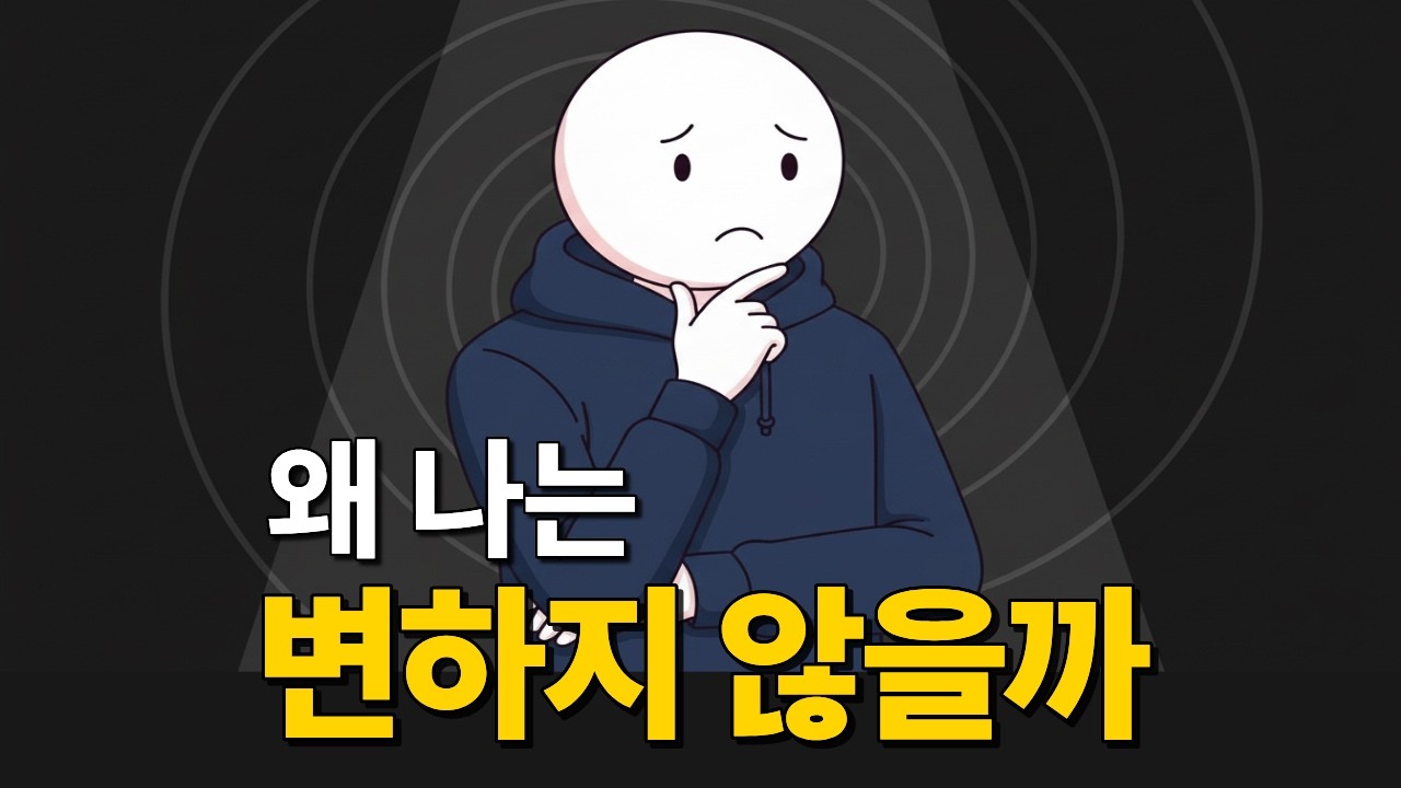 사람이 변하지 않는 이유
