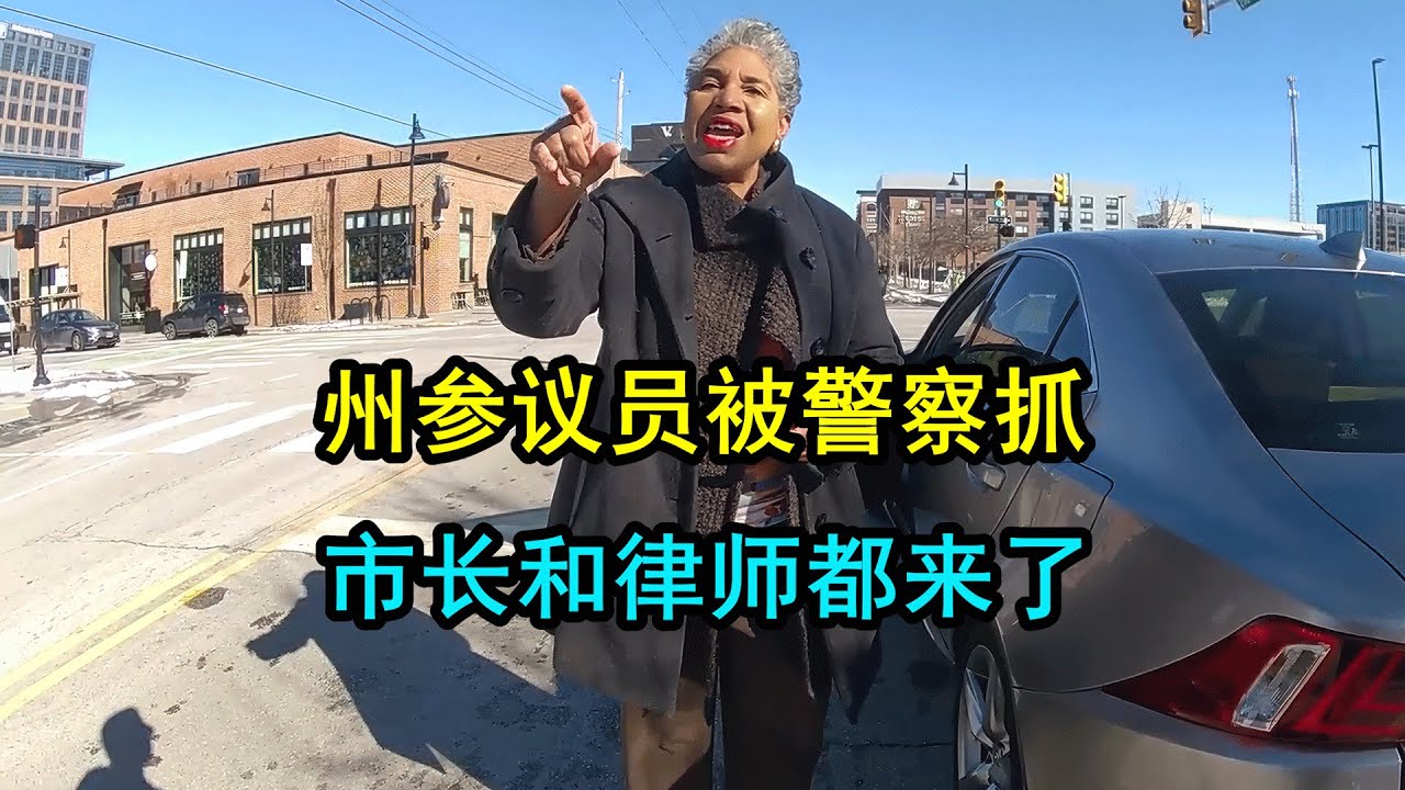 美国警察抓州参议员，市长和律师都来了