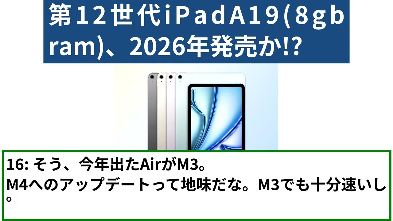 第12世代 iPad A19(8gb ram)、2026年発売か!?