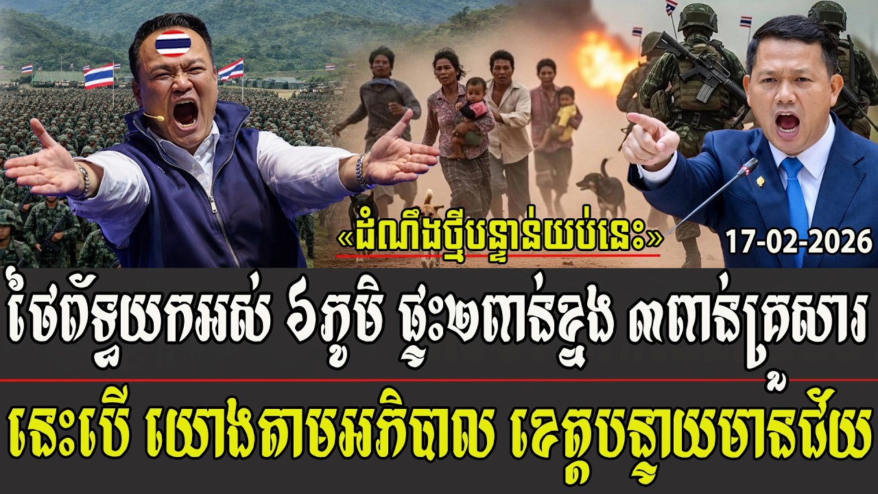 ថៃព័ទ្ធយកអស់៦ភូមិ ផ្ទះ២ពាន់ខ្នង៣ពាន់គ្រួសារ នេះបើយោងតាមអភិបាល ខេត្តបន្ទាយមានជ័យ