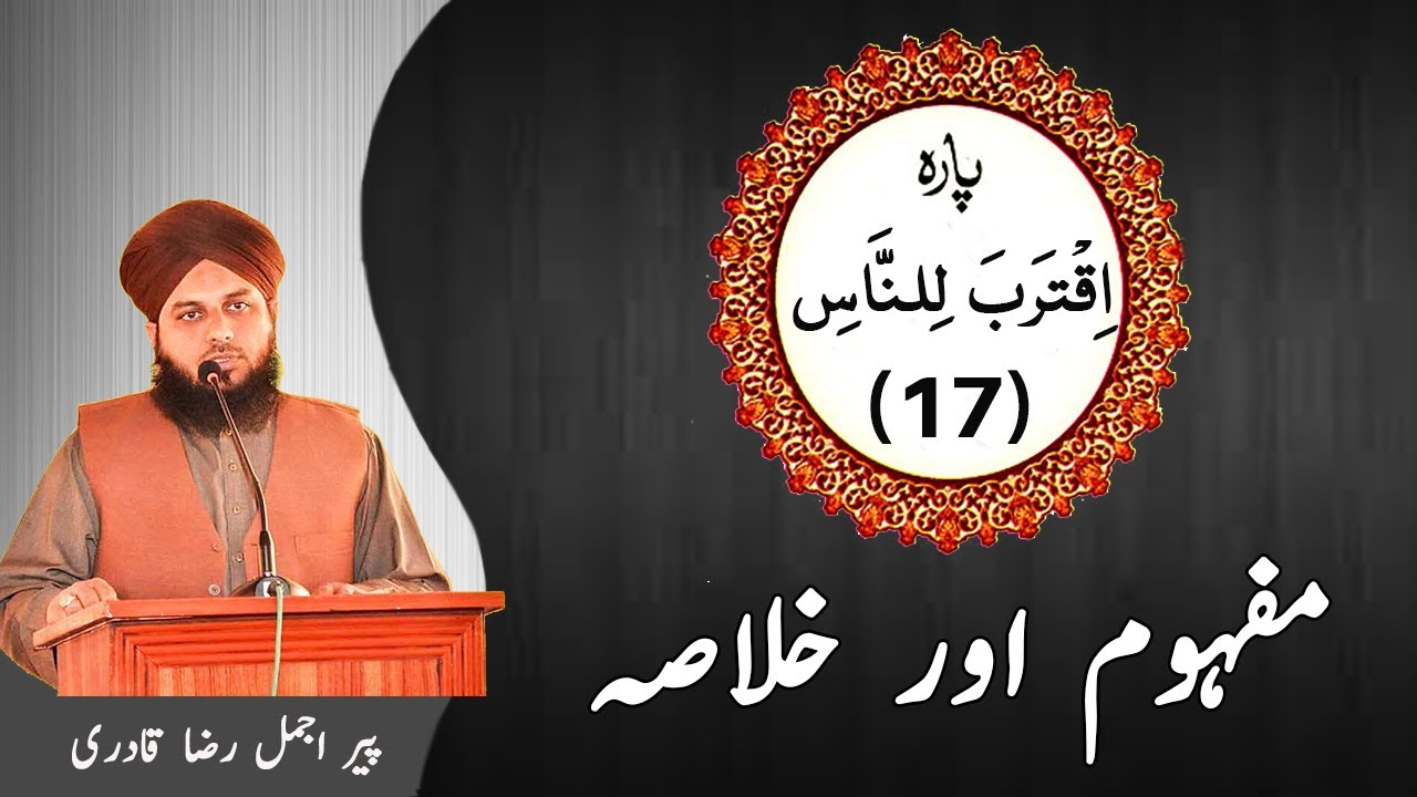 17 - Para - Mafhoom Aur Khulasa - Ajmal Raza Qadri |  Islami Tareeqa