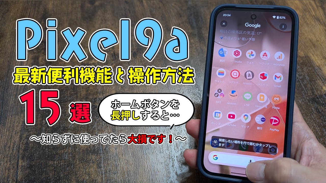 知らずに使ってたら大損です！Pixel9aの最新便利機能と操作方法を15コ教えます！
