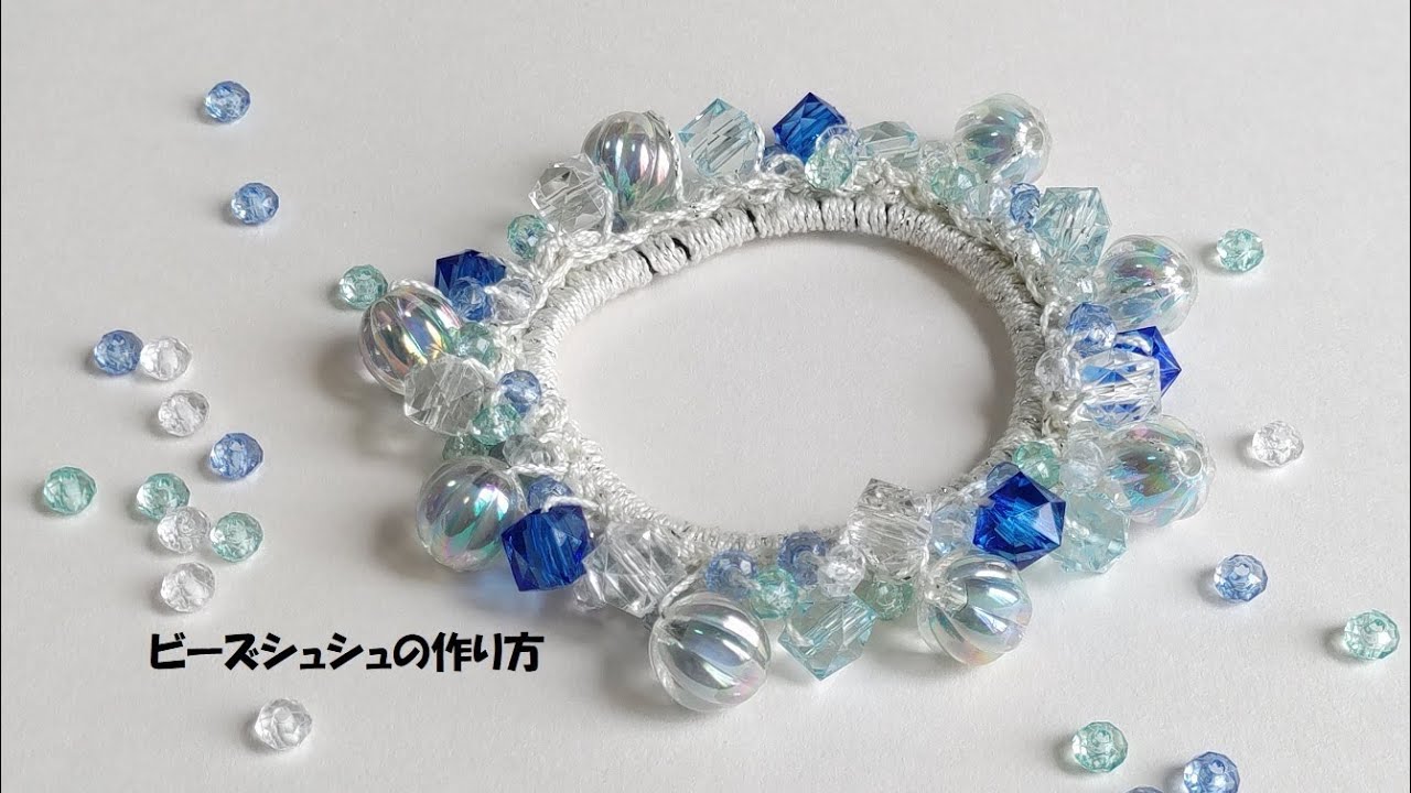 じゃらじゃらビーズシュシュの作り方☆100均材料で夏のヘアゴムを作る！編み方簡単
