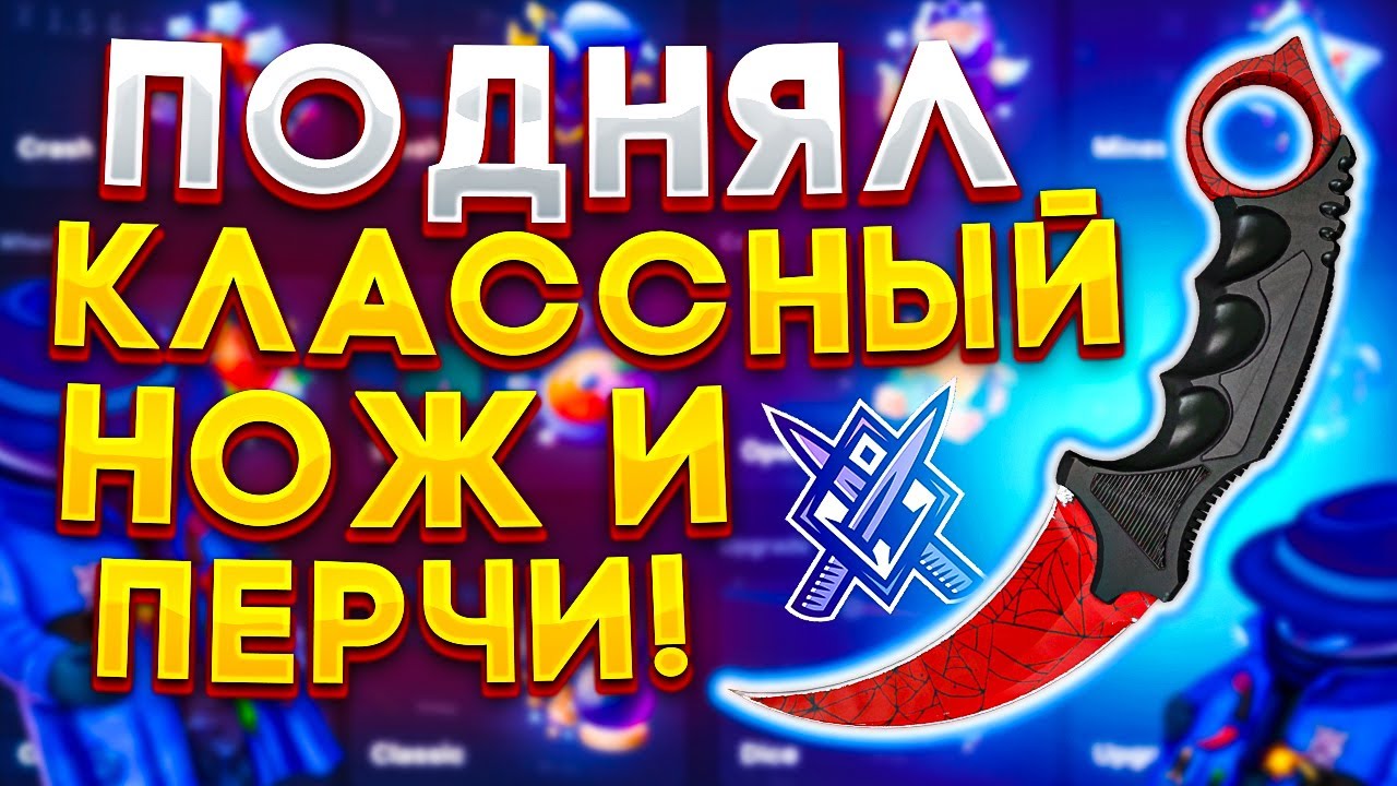 КАК ПОДНЯТЬ ПЕРЧИ И ВЫБИТЬ НОЖ НА KNIFEX! ТЕСТ РАЗНЫХ РЕЖИМОВ НА САЙТЕ КНАЙФ ИКС! | ПРОМОКОДЫ НА $$$