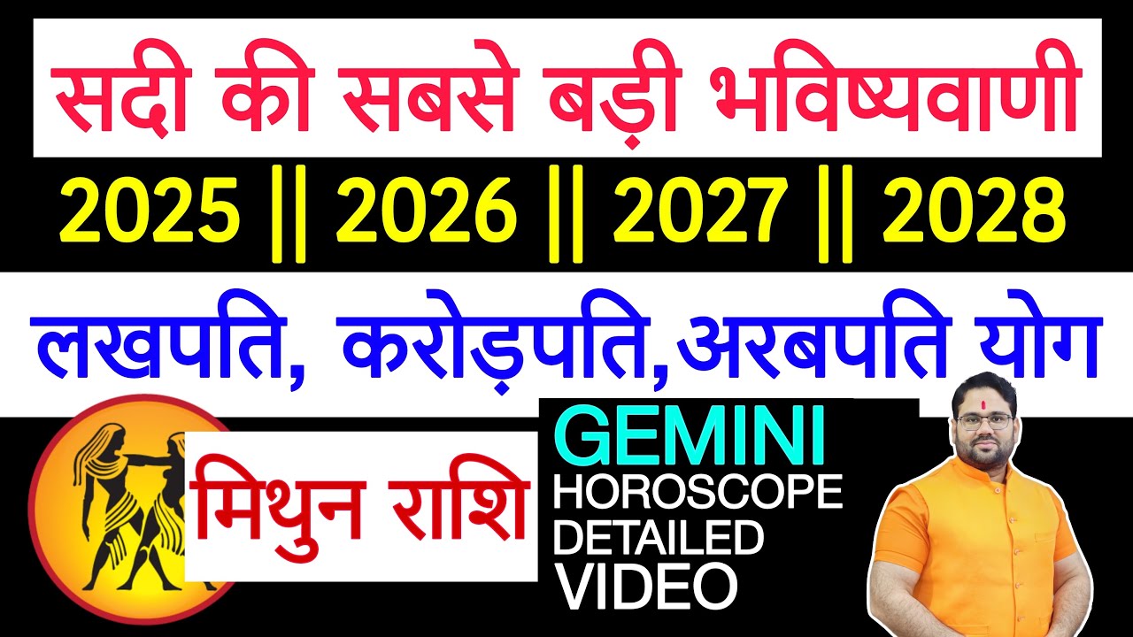 मिथुन राशि |सदी की सबसे बड़ी भविष्यवाणी 2025|| 2026|| 2027|| 2028|| लखपति,करोड़पति,अरबपति योग |Gemini