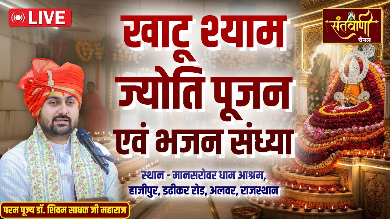 🔴 DAY-02 | खाटू श्याम ज्योति पूजन एवं भजन संध्या | परम पूज्य डॉ. शिवम साधक जी महाराज | अलवर