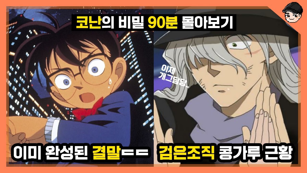 [빠퀴] 명탐정 코난의 비밀 90분 몰아보기 (괴도키드,미란이, 검은조직 등 총정리)
