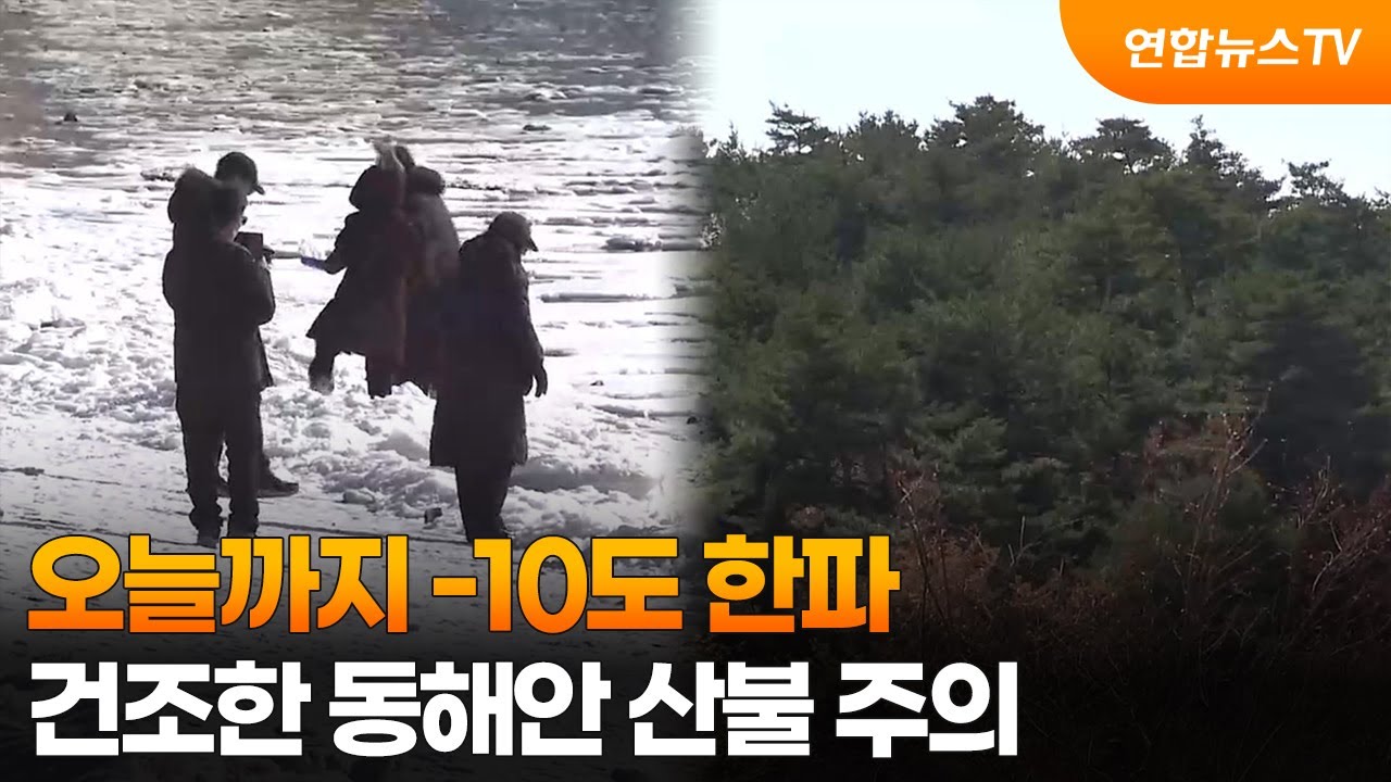 오늘까지 -10도 한파…건조한 동해안 산불 주의 / 연합뉴스TV (YonhapnewsTV)