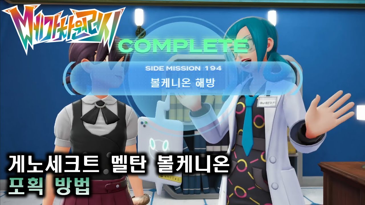[포켓몬스터 레전즈 za] DLC 멜탄 게노세크트 볼케니온을 잡아봅시다(사이드미션)