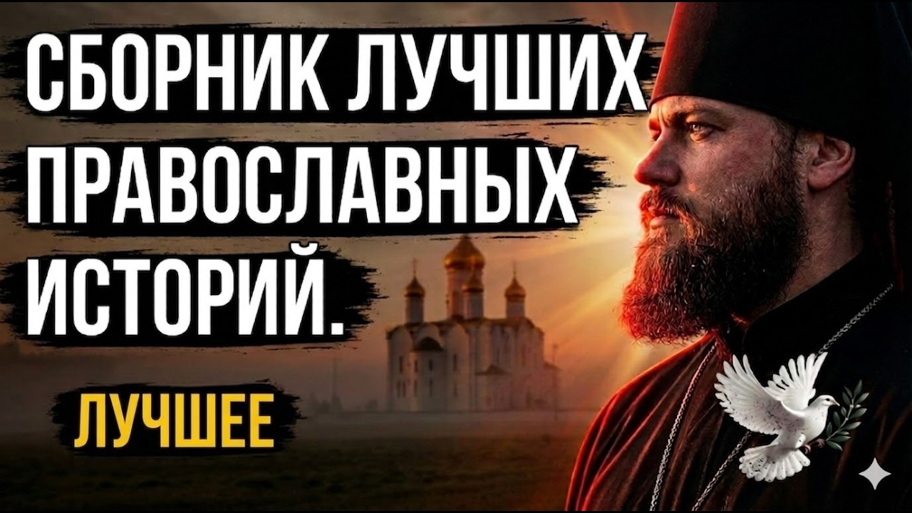 Утешающие истории о Божьей любви. Самые проникновенные рассказы