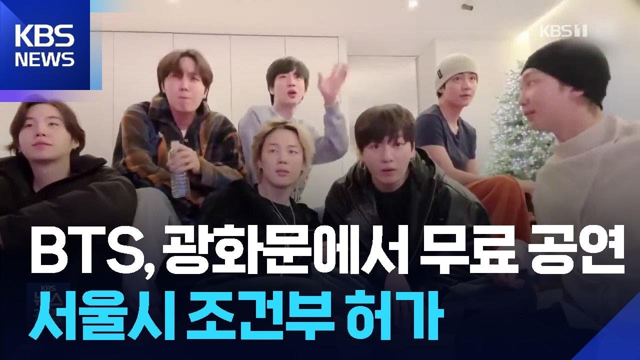 BTS, 광화문에서 무료 공연…서울시 조건부 허가 [잇슈 컬처] / KBS  2026.01.23.