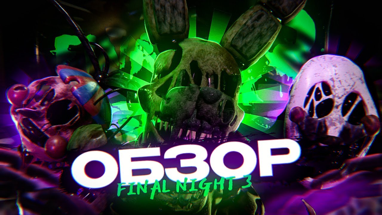 ХУДШАЯ ФНАФ ПАРОДИЯ | Final Nights 3 Обзор