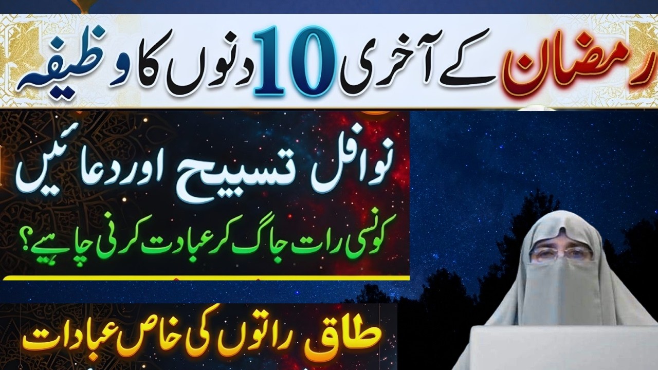 Ramadan K Akhri 10 Dino Ki Ibadat Aur Nawafiul Zikr Tasbihat || By Dr Farhat Hashmi
