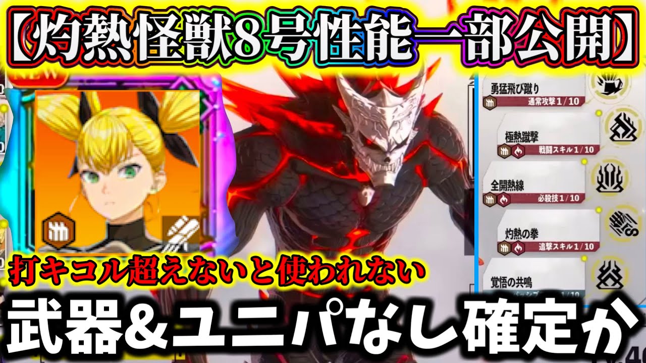 【怪獣8G】灼熱怪獣8号の性能一部公開...2属性で打撃キコル超えて来れるか...武器&ユニパーツはコレなしじゃね？個人的な性能評価【怪獣8号 THE GAME】【新作ゲームアプリ】
