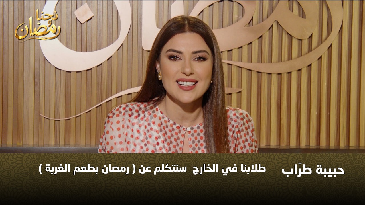 حبيبة طرّاب تنقل رسائل ومشاعر شبابنا وبناتنا المغتربين: كيف نصنع أجواء رمضان في بلاد الغربة؟