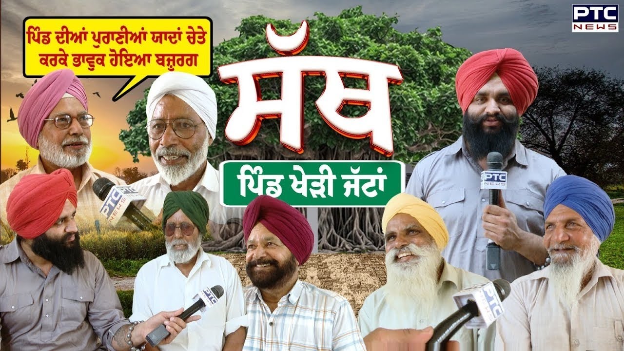 PTC SATH | Village kheri jattan | Sangrur | ਬਾਬਿਆਂ ਨੇ ਮਿਲ ਕੇ ਆਪਣੇ ਸਾਥੀ ਦੀ ਕੀਤੀ ਖਿਚਾਈ