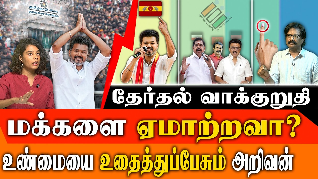 Election Manifesto: Scam or Legal Bond? Elizabeth F Jane & Arivan Analysis | Tamil Nadu 2026
