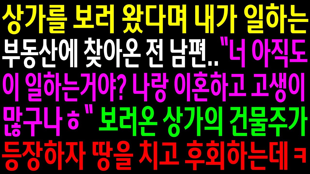 (실화사연)상가를 보러 왔다며 내가 일하는 부동산에 찾아온 전 남편..보러온 상가의 건물주가 등장하자 땅을치고 후회하는데ㅋ[신청사연][사이다썰][사연라디오]