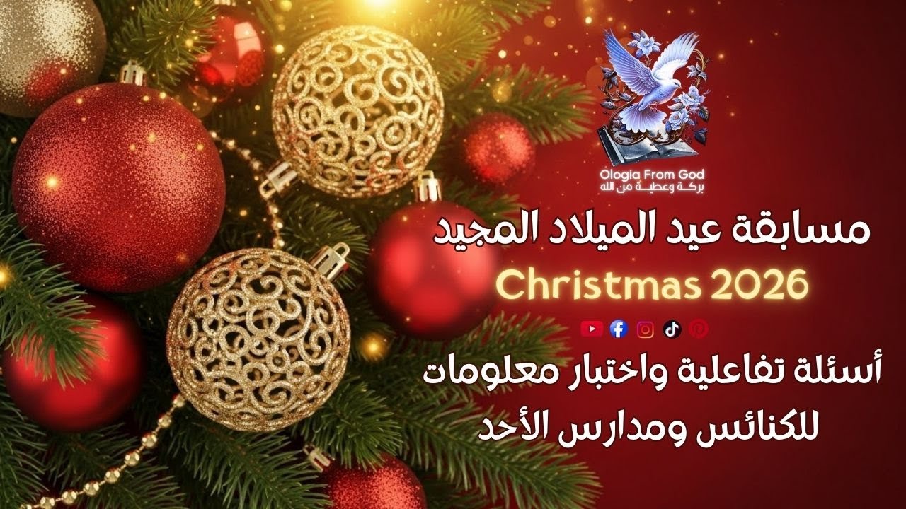 مسابقة عيد الميلاد المجيد | أسئلة تفاعلية واختبار معلومات للكنائس ومدارس الأحد