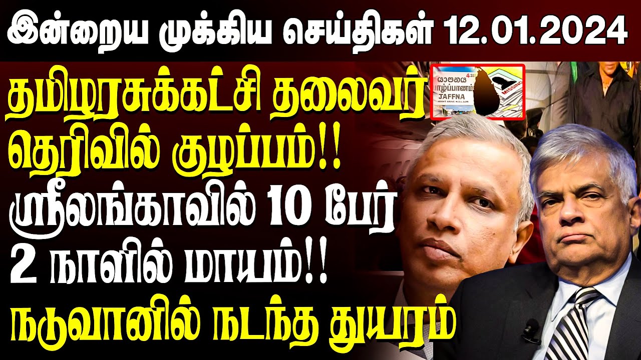 காலை நேர முக்கிய செய்திகள்-12.01.2024 | Sri lanka Tamil News | Jaffna News |Morning | Ibc Tamil News