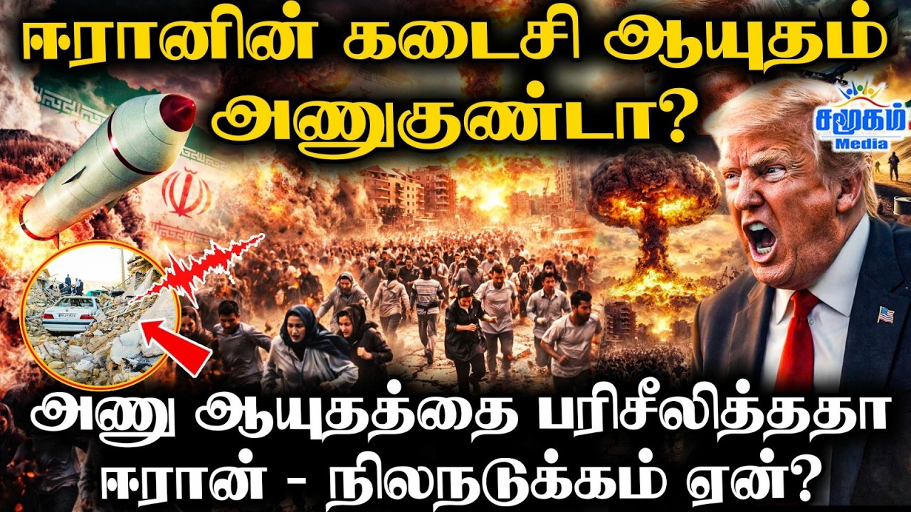 ஈரான் அணு ஆயுதத்தை சோதனை செய்ததா? | இரண்டுதுறை நிலநடுக்கம் ஏன்? | Iran Israel War