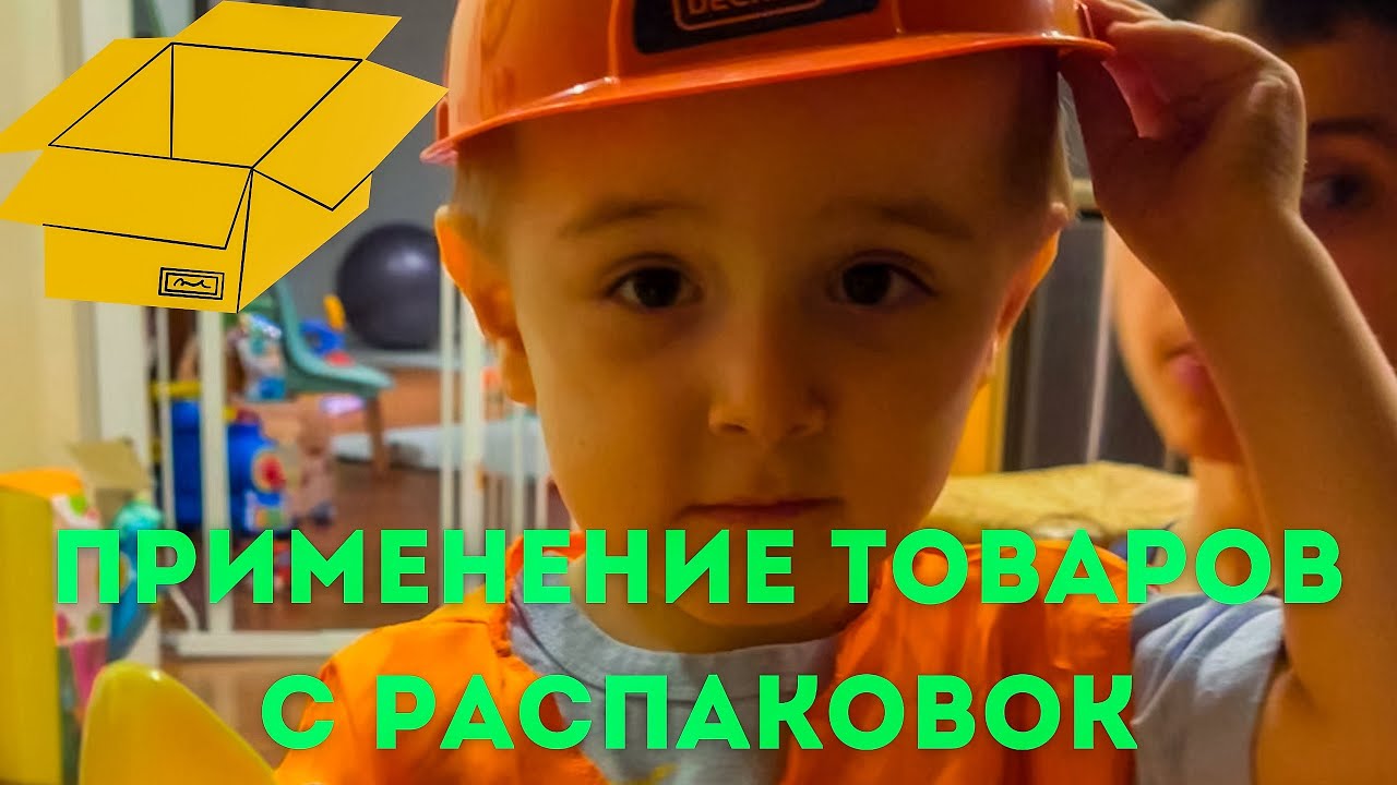 Применение товаров с распаковок! Как и что мы используем!