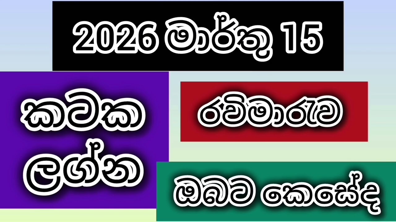 රවිමාරැව ඔබේ අතමිට සරැ කරයි/srirathna tv /sri lakshmi jothisa sewaya/ 070 7847689 .