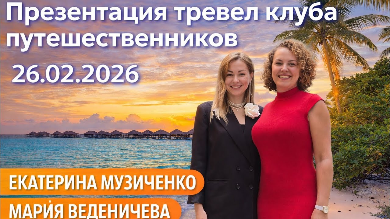 Презентация тревел-клуба 26.02 Катерина Музыченко и Мария Веденичева 