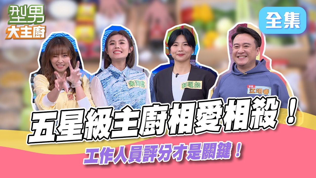 抓住客人味蕾就贏了？！這一戰，吳秉承勢必得打敗詹姆士才行！雙方使出殺手鐧，美食好吃到讓人選不出來，勝負關鍵竟然是白飯XD【型男大主廚】20220509｜朱海君、張文綺、賴珮如、江翊睿