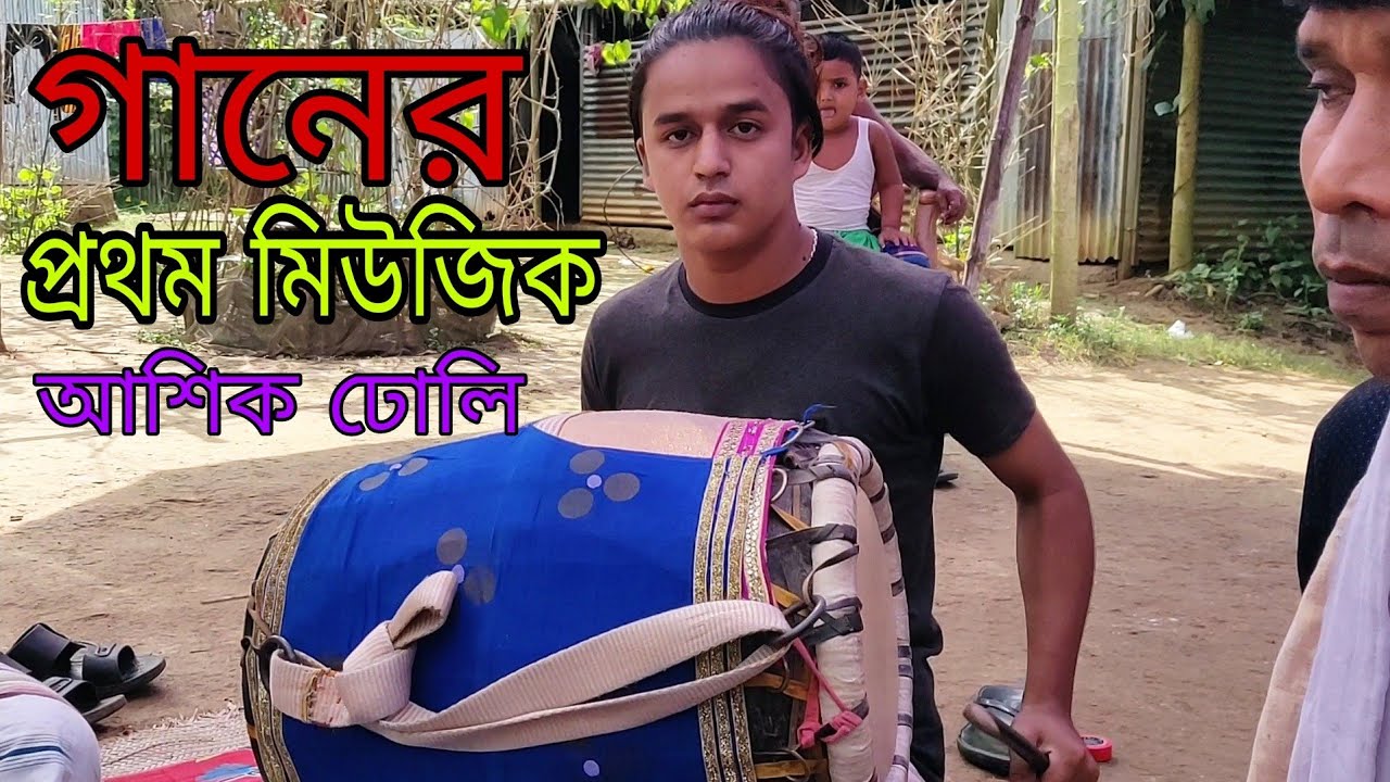 গানের প্রথম মিউজিক / আশিক ঢোলি / মিউজিক ভিডিও / Bangla dhol music /