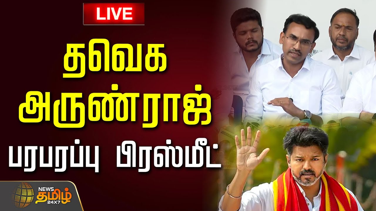 🔴LIVE: தவெக அருண்ராஜ் பரபரப்பு பிரஸ்மீட் | TVK Arunraj Press Meet | TVK Vijay | Panaiyur