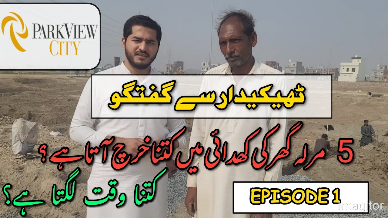 5 Marla Plot Foundation Digging | COST | Park View City Lahore | House Construction Guide