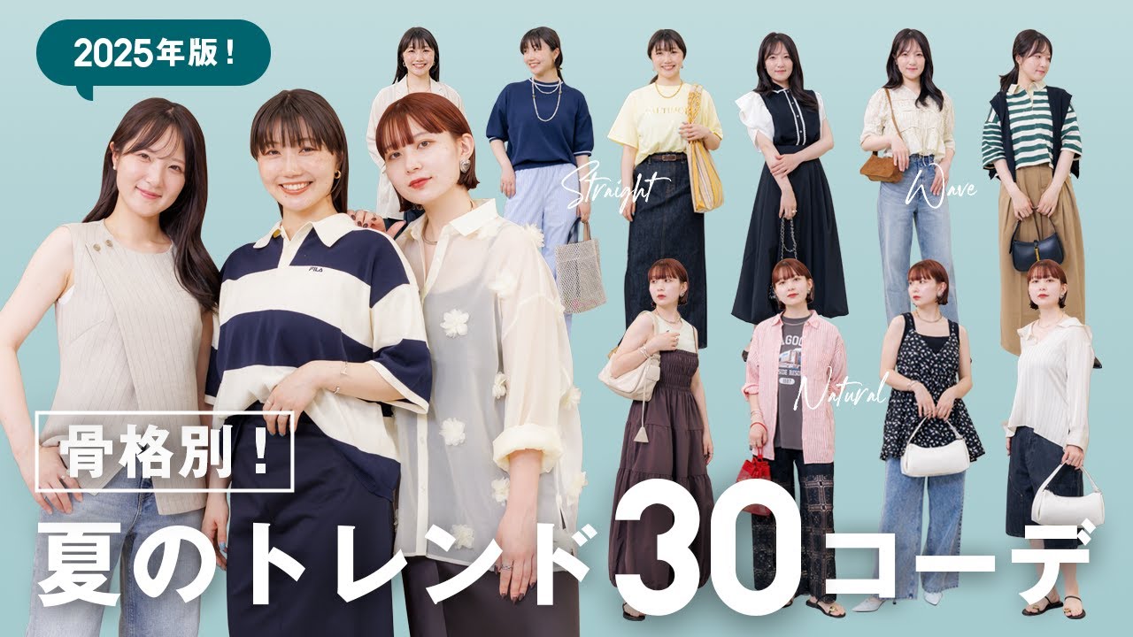 【骨格別夏コーデ☀️】着るだけで垢抜ける！2025年夏のトレンド30コーデを解説🌻👗