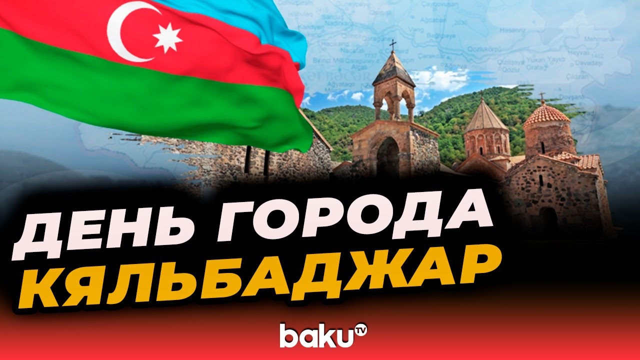 В Азербайджане отмечается День города&nbsp;Кяльбаджар - Baku TV | RU