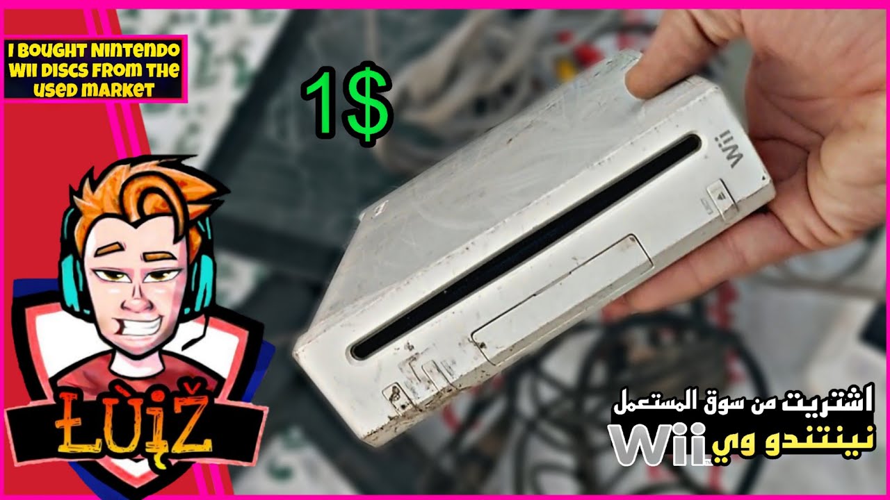 اشتريت جهاز نينتندو وي (Nintendo Wii) من سوق المستعمل🔥 بسعر 1$؟🤔!!!