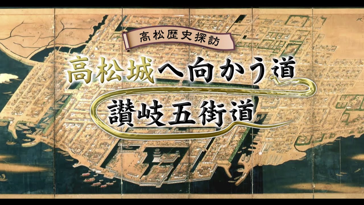 高松歴史探訪　高松城へ向かう道　讃岐五街道　～仏生山街道（一）～（令和2年8月2日）
